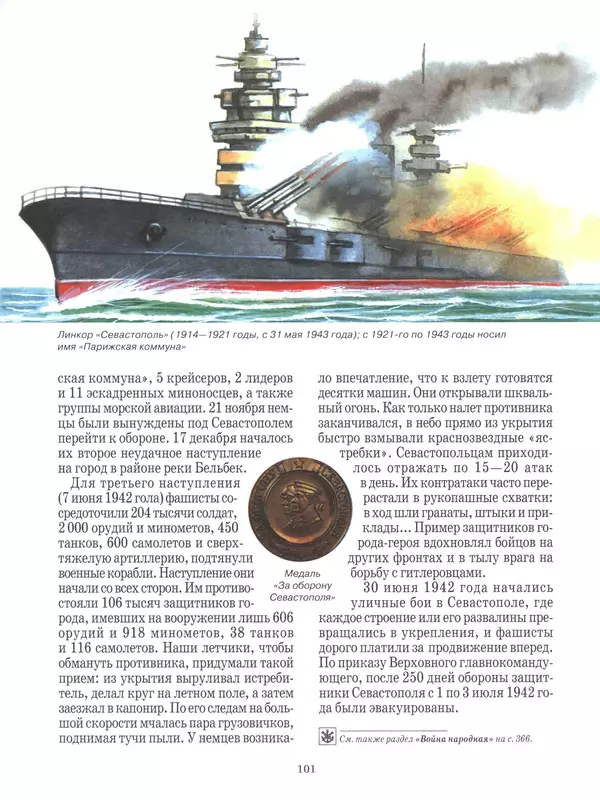  - Русские победы - Страница № 102