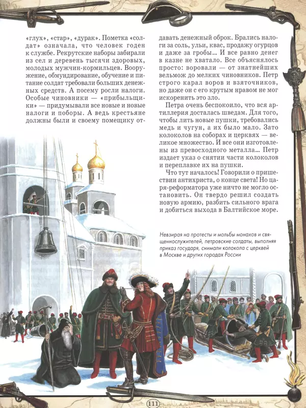  - Русские победы - Страница № 112