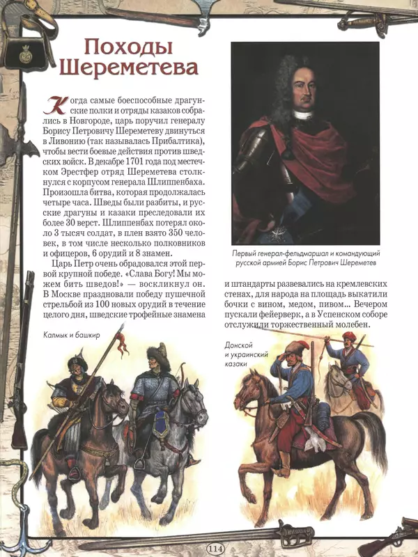  - Русские победы - Страница № 115
