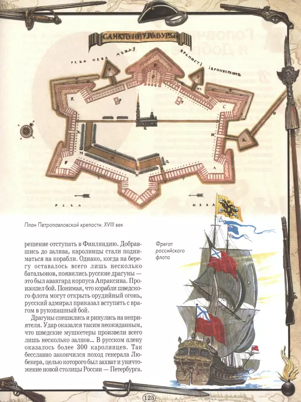  - Русские победы - Страница № 126