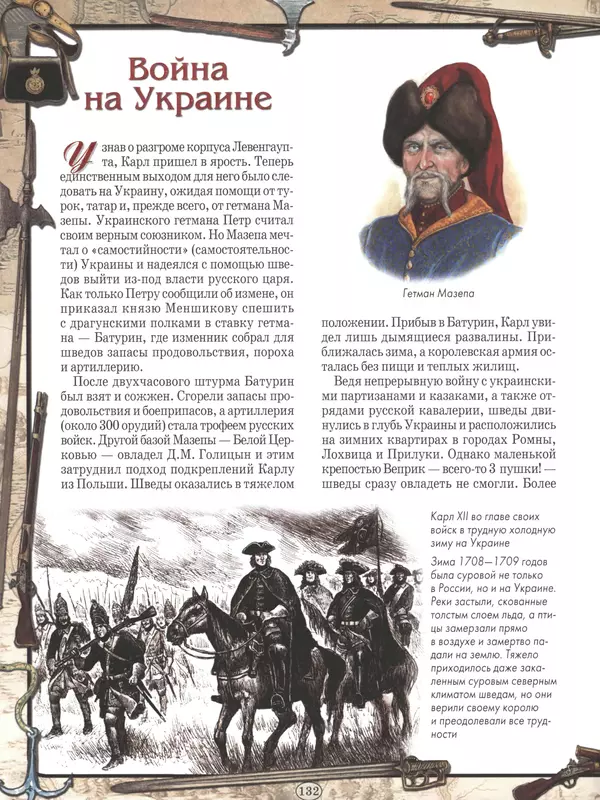  - Русские победы - Страница № 133