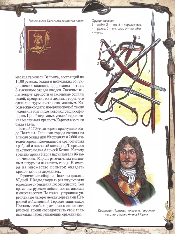  - Русские победы - Страница № 134
