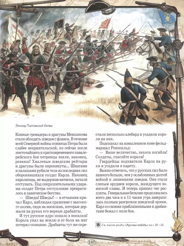  - Русские победы - Страница № 138