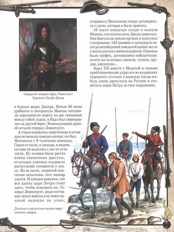  - Русские победы - Страница № 140