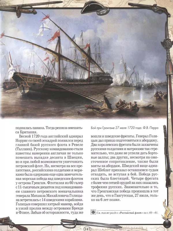  - Русские победы - Страница № 148