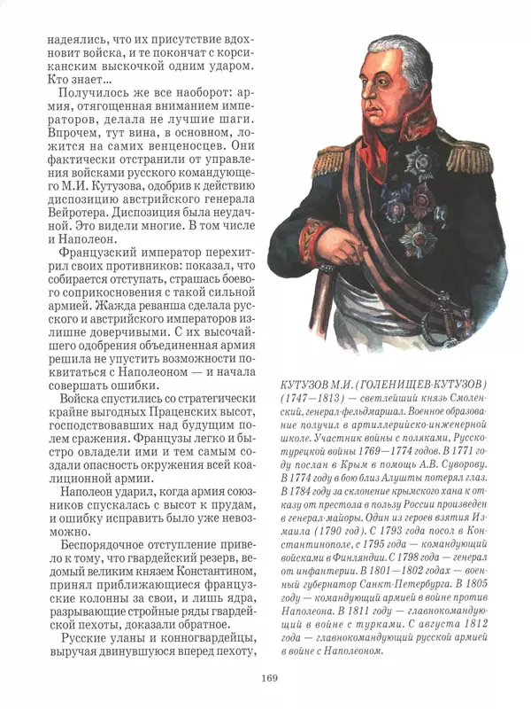  - Русские победы - Страница № 170