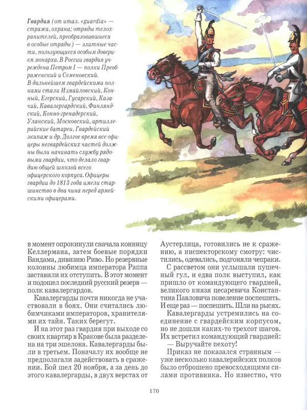  - Русские победы - Страница № 171