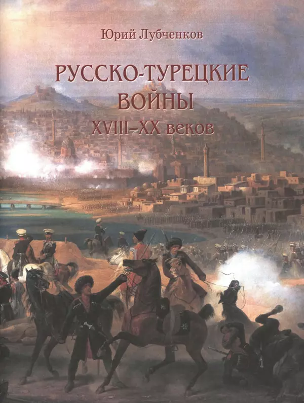  - Русские победы - Страница № 204
