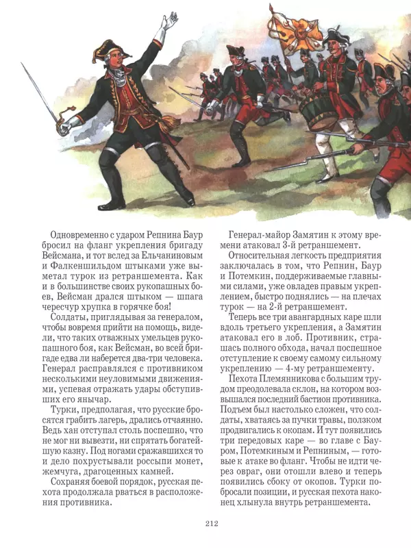  - Русские победы - Страница № 213