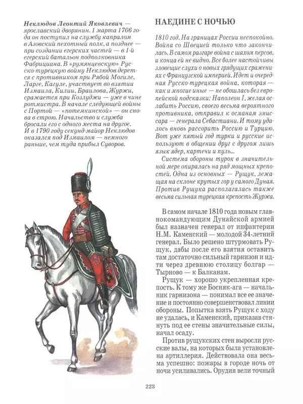  - Русские победы - Страница № 224