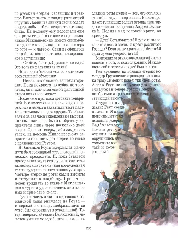 - Русские победы - Страница № 236