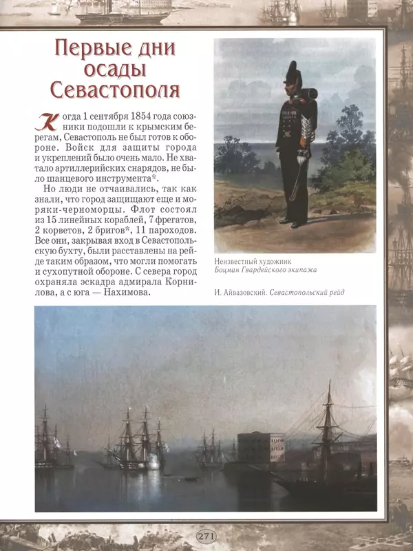  - Русские победы - Страница № 272