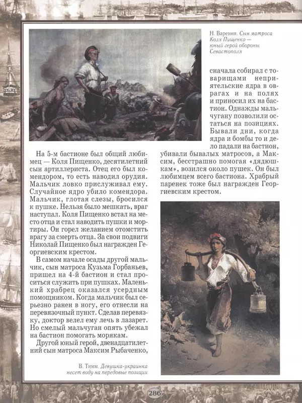  - Русские победы - Страница № 287