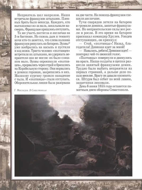  - Русские победы - Страница № 291