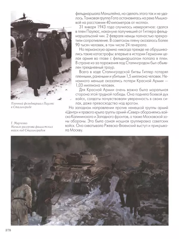  - Русские победы - Страница № 379