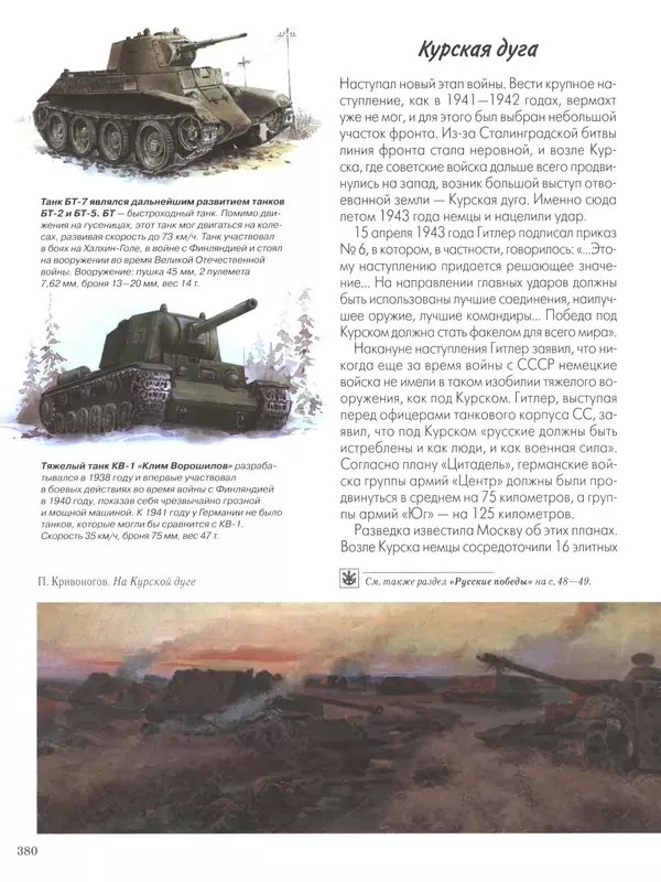 - Русские победы - Страница № 381