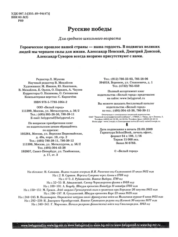  - Русские победы - Страница № 401