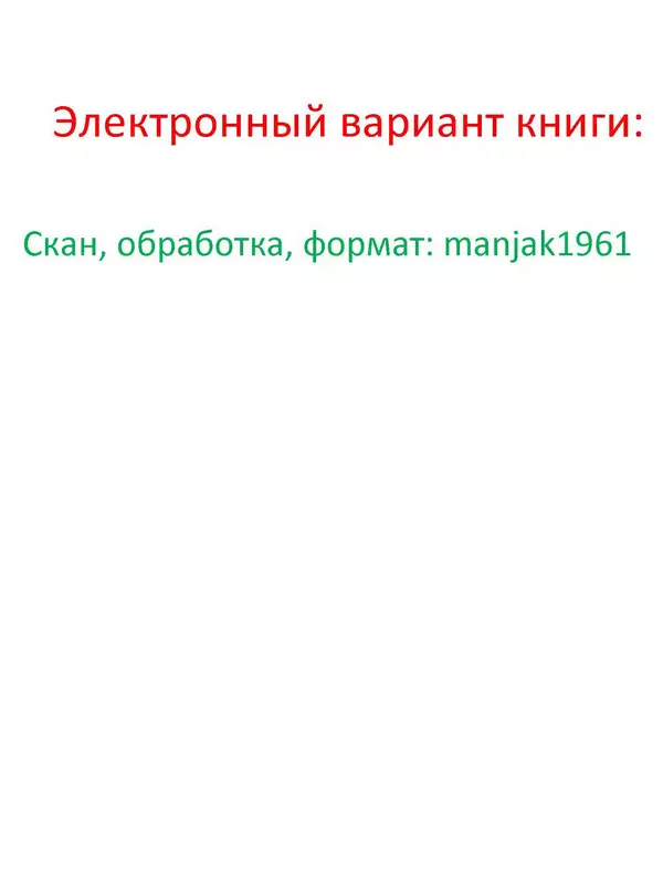  - Русские победы - Страница № 402
