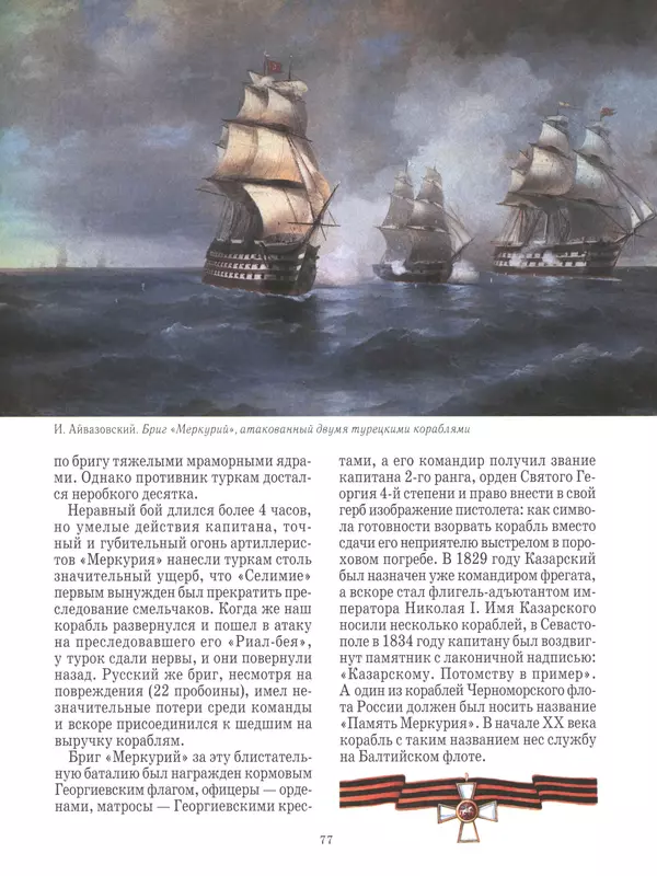  - Русские победы - Страница № 78