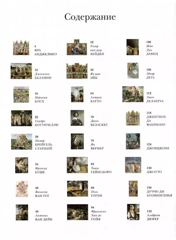 Ю. Астахов - 50 великих художников мира - Страница № 3