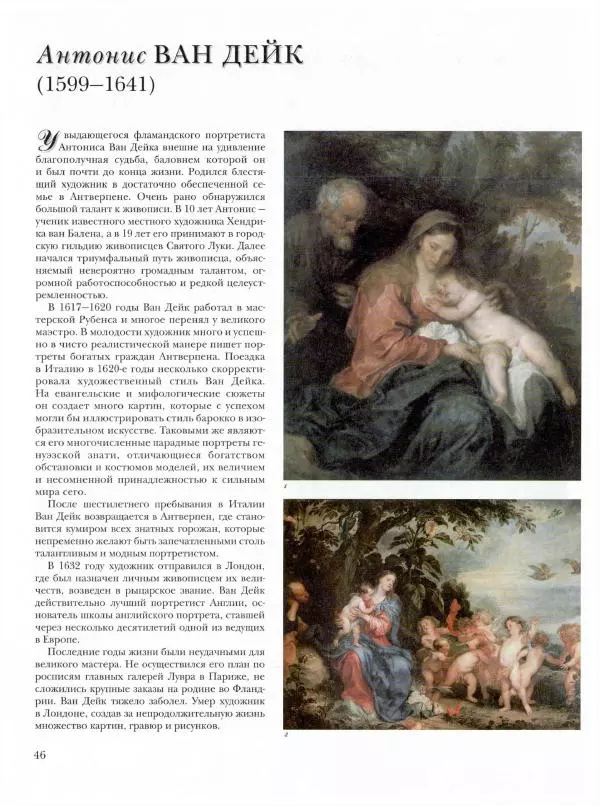 Ю. Астахов - 50 великих художников мира - Страница № 47