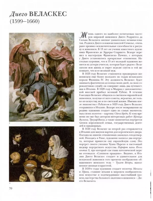 Ю. Астахов - 50 великих художников мира - Страница № 71