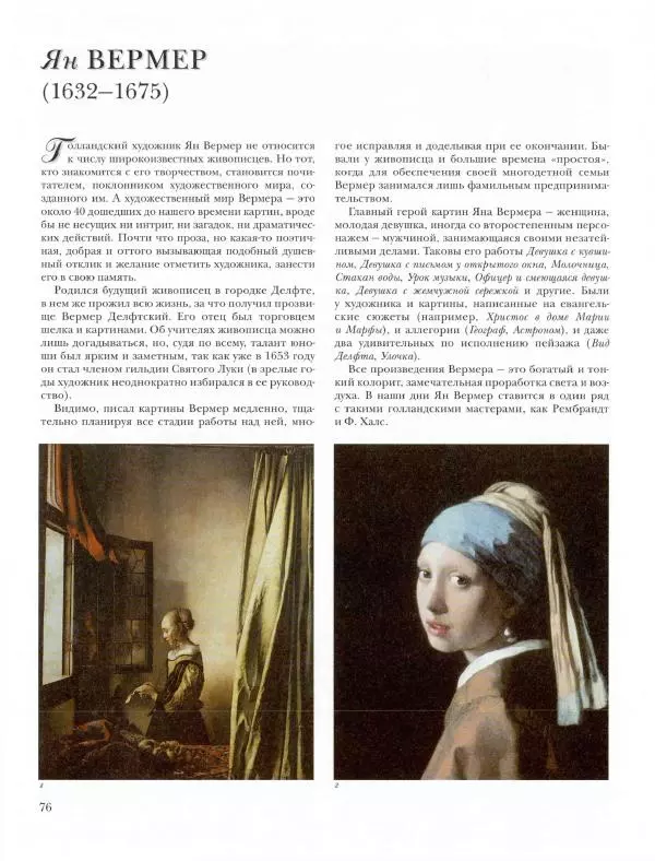 Ю. Астахов - 50 великих художников мира - Страница № 77