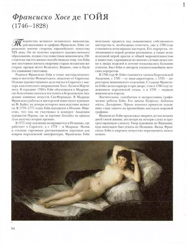 Ю. Астахов - 50 великих художников мира - Страница № 95