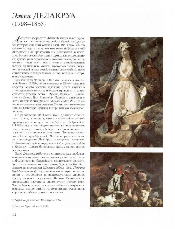 Ю. Астахов - 50 великих художников мира - Страница № 113