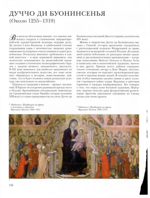 Ю. Астахов - 50 великих художников мира - Страница № 137