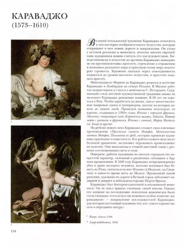 Ю. Астахов - 50 великих художников мира - Страница № 155