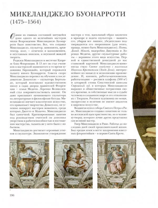 Ю. Астахов - 50 великих художников мира - Страница № 197