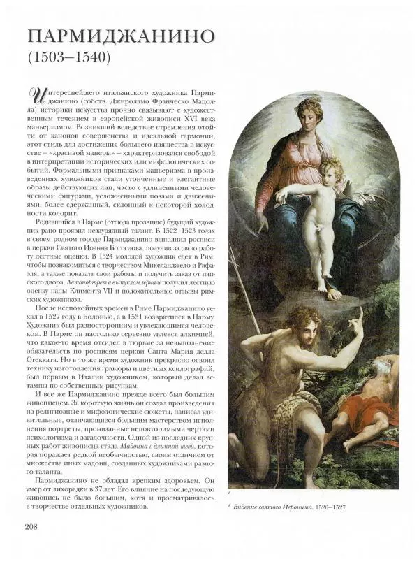 Ю. Астахов - 50 великих художников мира - Страница № 209