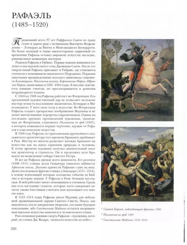 Ю. Астахов - 50 великих художников мира - Страница № 221