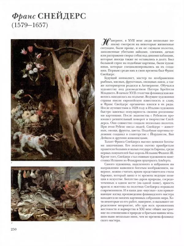 Ю. Астахов - 50 великих художников мира - Страница № 251