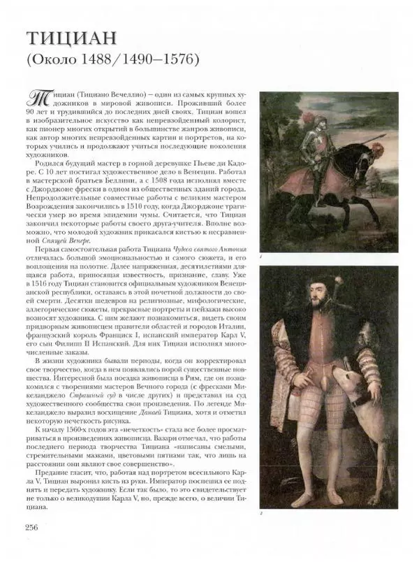 Ю. Астахов - 50 великих художников мира - Страница № 257