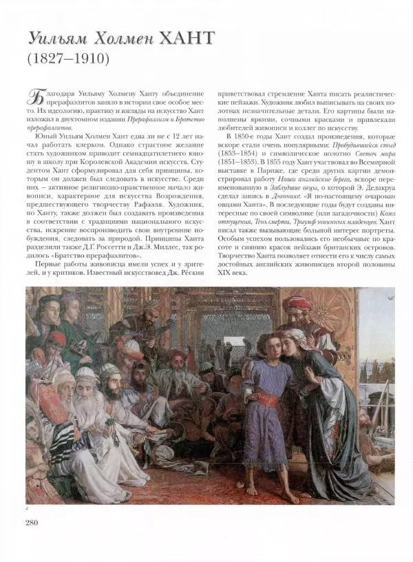 Ю. Астахов - 50 великих художников мира - Страница № 281