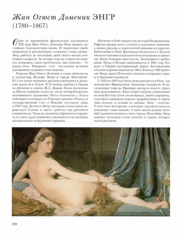 Ю. Астахов - 50 великих художников мира - Страница № 299