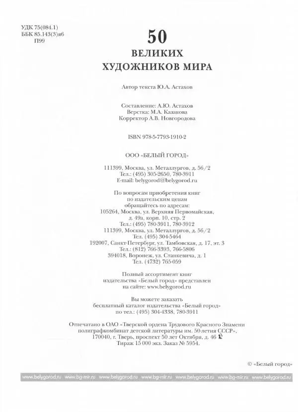 Ю. Астахов - 50 великих художников мира - Страница № 305
