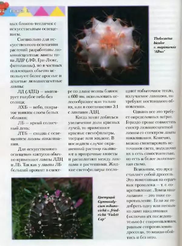 Сергей Батов - Секреты выращивания кактусов - Страница № 52