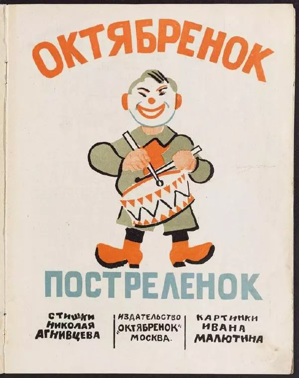 Николай Агнивцев - Октябренок постреленок : Стишки Николая Агнивцева - Страница № 3