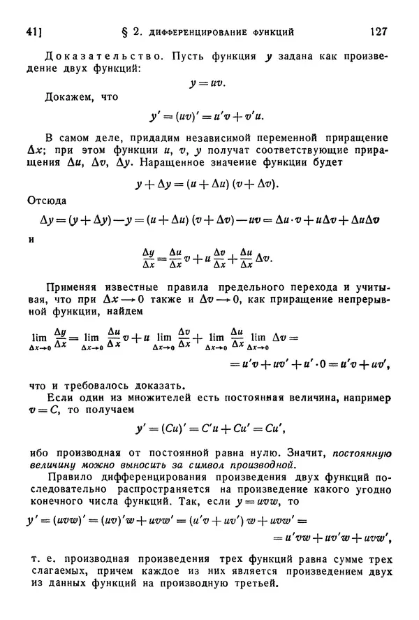 Исаак Араманович - Краткий курс математического анализа для втузов - Страница № 127