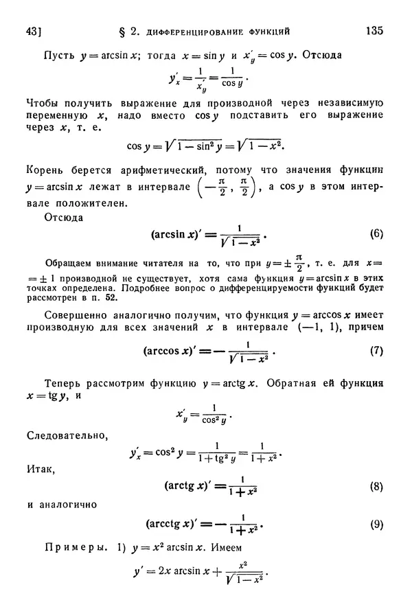 Исаак Араманович - Краткий курс математического анализа для втузов - Страница № 135