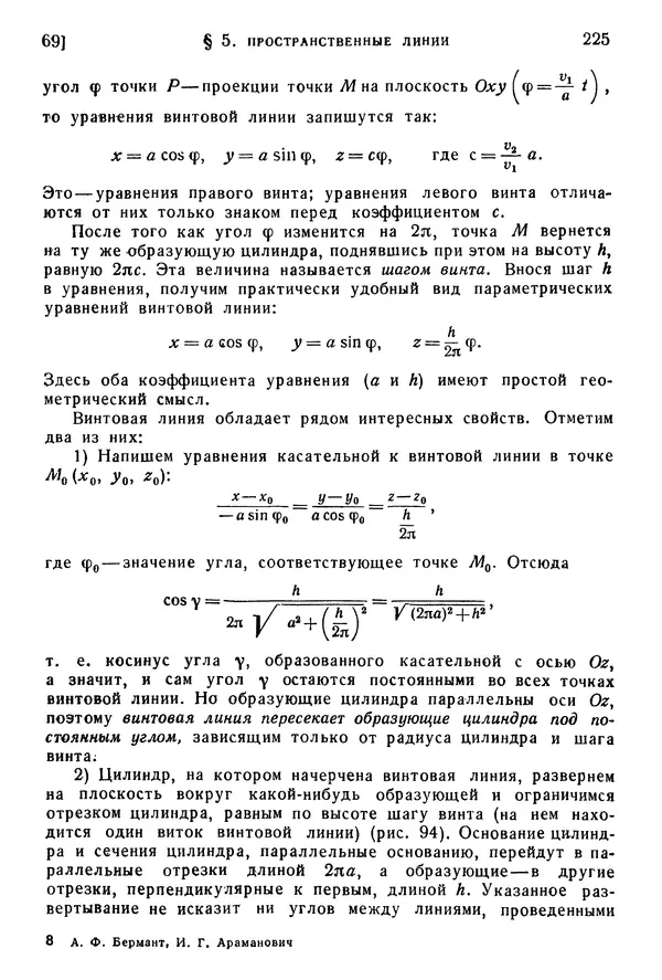 Исаак Араманович - Краткий курс математического анализа для втузов - Страница № 225