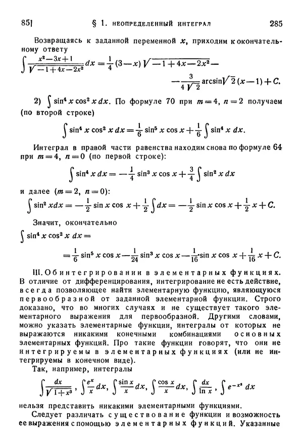 Исаак Араманович - Краткий курс математического анализа для втузов - Страница № 285