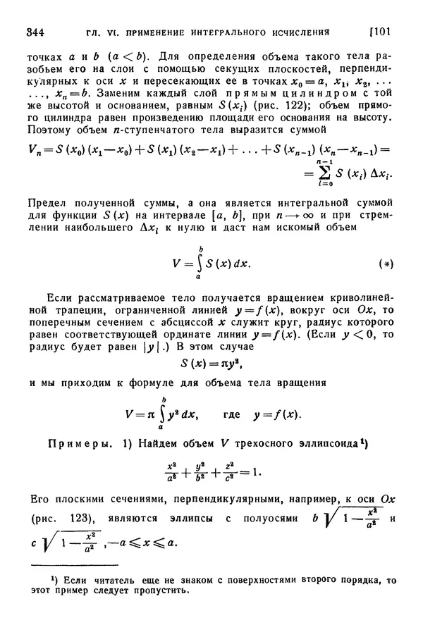 Исаак Араманович - Краткий курс математического анализа для втузов - Страница № 344