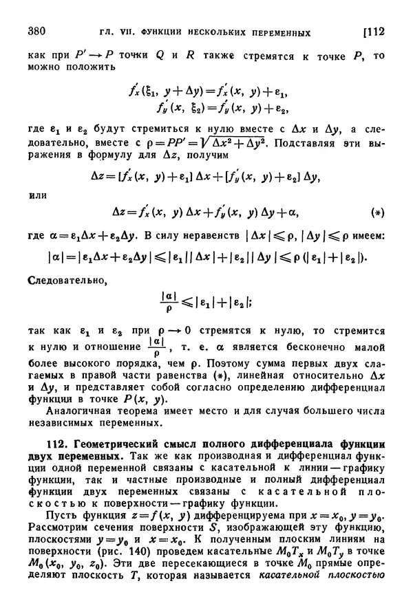 Исаак Араманович - Краткий курс математического анализа для втузов - Страница № 380