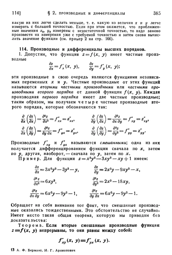Исаак Араманович - Краткий курс математического анализа для втузов - Страница № 385