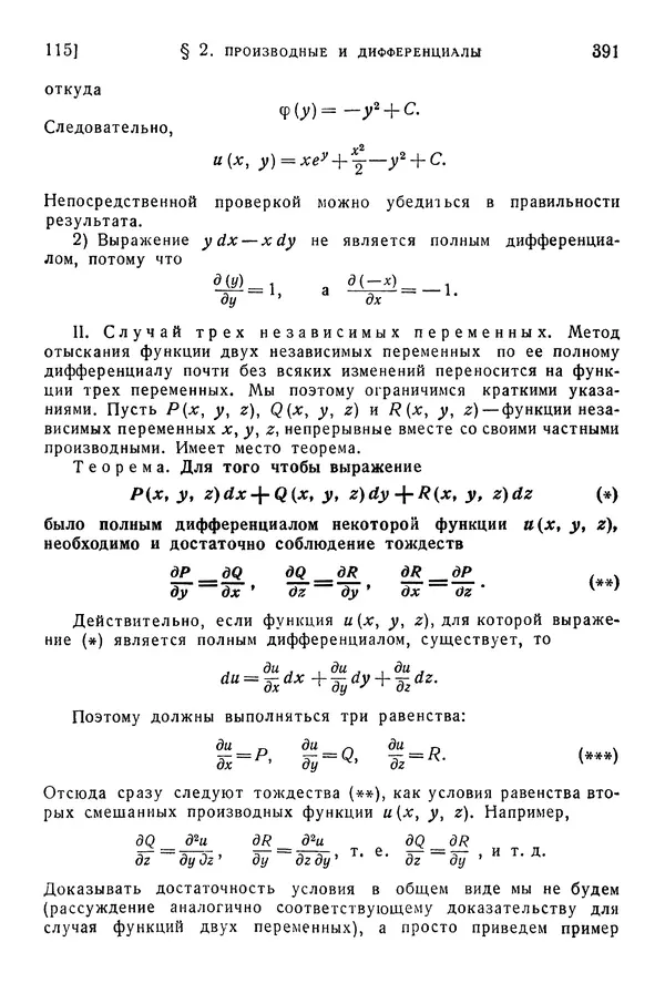 Исаак Араманович - Краткий курс математического анализа для втузов - Страница № 391