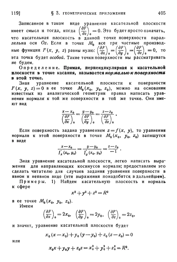 Исаак Араманович - Краткий курс математического анализа для втузов - Страница № 405